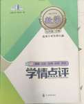 2024年学情点评四川教育出版社七年级数学下册华师大版