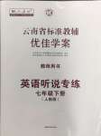 2024年云南省标准教辅优佳学案七年级英语下册人教版