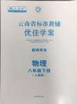 2024年云南省标准教辅优佳学案八年级物理下册人教版