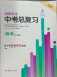 2024年湘教考苑中考总复习数学中考长沙专版