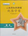 2024年云南省标准教辅优佳学案七年级语文下册人教版