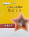 2024年云南省标准教辅优佳学案九年级历史下册人教版
