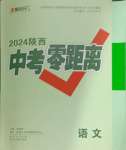 2024年中考零距离语文陕西专版