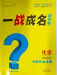 2024年一战成名新中考化学四川专版