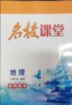2024年名校课堂贵州人民出版社八年级地理下册湘教版