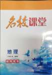 2024年名校課堂貴州人民出版社八年級(jí)地理下冊(cè)湘教版