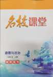 2024年名校课堂贵州人民出版社八年级道德与法治下册人教版