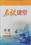 2024年名校课堂贵州人民出版社八年级历史下册人教版