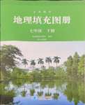 2024年填充圖冊(cè)星球地圖出版社七年級(jí)地理下冊(cè)人教版寧夏專版