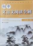 2024年初中文言文阅读全解七年级语文下册人教版
