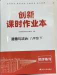 2024年创新课时作业本江苏人民出版社八年级道德与法治下册人教版