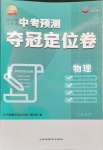2024年中考预测夺冠定位卷物理江苏专版