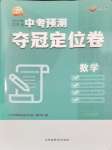 2024年中考预测夺冠定位卷数学江苏专版