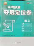 2024年中考预测夺冠定位卷语文江苏专版