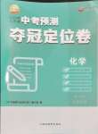 2024年中考预测夺冠定位卷化学镇江专版