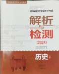 2024年河南省初中学业水平考试解析与检测历史上册