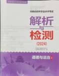 2024年河南省初中学业水平考试解析与检测道德与法治上册
