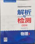 2024年河南省初中學(xué)業(yè)水平考試解析與檢測(cè)物理上冊(cè)