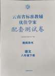 2024年云南省标准教辅优佳学案配套测试卷八年级语文下册人教版