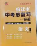 2024年中考總復(fù)習(xí)一卷通語文宿遷專版