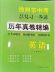 2024年徐州市中考總復(fù)習(xí)一卷通歷年真卷精編英語