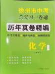 2024年徐州市中考总复习一卷通历年真卷精编化学