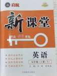 2024年啟航新課堂九年級英語上冊人教版