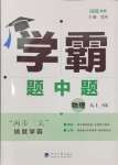 2024年學(xué)霸題中題九年級(jí)物理上冊蘇科版