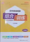 2024年通城學(xué)典初中英語(yǔ)閱讀組合訓(xùn)練八年級(jí)上冊(cè)江蘇專版