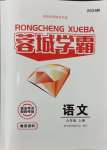 2024年蓉城學(xué)霸九年級語文上冊人教版