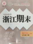 2024年勵(lì)耘書業(yè)浙江期末七年級(jí)歷史與社會(huì)道德與法治下冊(cè)人教版