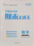 2024年名师面对面期末大通关八年级数学下册浙教版