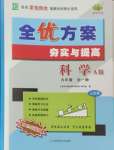 2024年全優(yōu)方案夯實(shí)與提高九年級科學(xué)全一冊華師大版