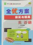 2024年全優(yōu)方案夯實與提高九年級英語全一冊人教版浙江專版