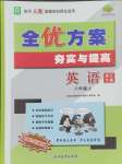 2024年全優(yōu)方案夯實(shí)與提高八年級(jí)英語(yǔ)上冊(cè)人教版浙江專版