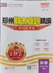 2024年王朝霞期末真題精編六年級科學(xué)下冊大象版鄭州專版