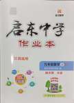 2024年啟東中學(xué)作業(yè)本九年級(jí)數(shù)學(xué)上冊蘇科版徐州專版