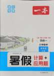 2024年一本暑假計算加應(yīng)用題四年級數(shù)學(xué)人教版浙江專版