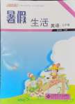 2024年系統(tǒng)集成暑假生活七年級英語