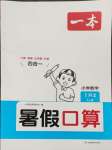 2024年一本一年級數(shù)學(xué)蘇教版暑假口算