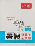 2024年一本四升五數(shù)學(xué)蘇教版暑假計(jì)算加應(yīng)用題