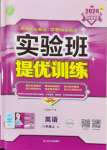 2024年實驗班提優(yōu)訓練八年級英語上冊譯林版