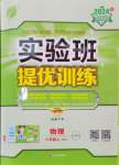 2024年實驗班提優(yōu)訓(xùn)練八年級物理上冊蘇科版