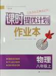 2024年課時(shí)提優(yōu)計(jì)劃作業(yè)本八年級物理上冊蘇科版