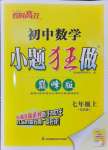 2024年小題狂做七年級(jí)數(shù)學(xué)上冊(cè)蘇科版巔峰版