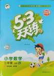 2024年53天天練三年級數(shù)學(xué)上冊蘇教版