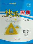 2024年學力水平快樂假期快樂暑假七年級數(shù)學人教版北京教育出版社