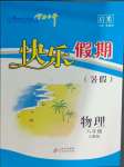 2024年学力水平快乐假期暑假八年级物理人教版北京教育出版社