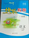 2024年学力水平快乐假期暑假八年级语文人教版北京教育出版社