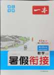 2024年一本暑假銜接四升五數(shù)學(xué)人教版浙江專版